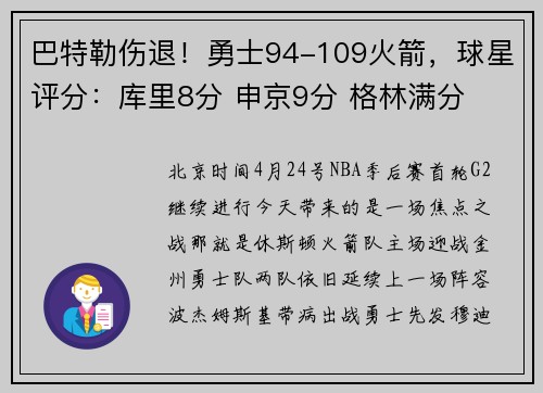 巴特勒伤退！勇士94-109火箭，球星评分：库里8分 申京9分 格林满分