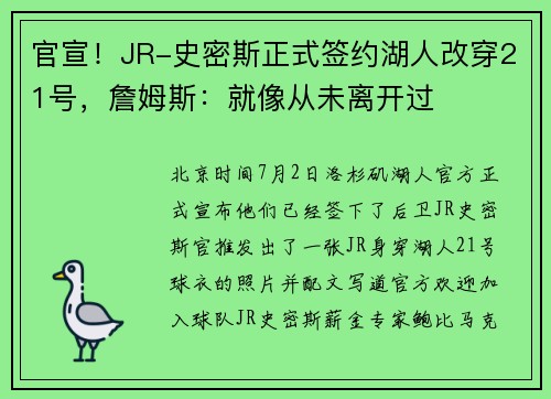 官宣！JR-史密斯正式签约湖人改穿21号，詹姆斯：就像从未离开过