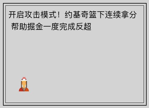 开启攻击模式！约基奇篮下连续拿分 帮助掘金一度完成反超