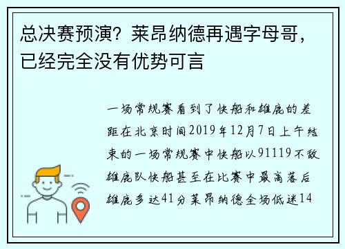 总决赛预演？莱昂纳德再遇字母哥，已经完全没有优势可言