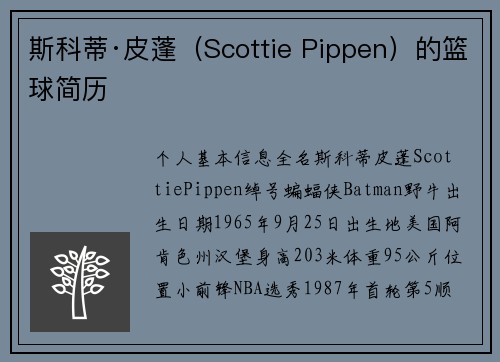 斯科蒂·皮蓬（Scottie Pippen）的篮球简历