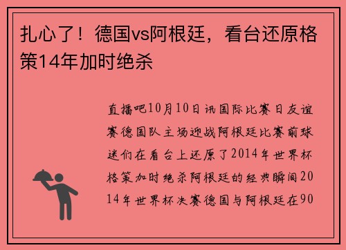 扎心了！德国vs阿根廷，看台还原格策14年加时绝杀