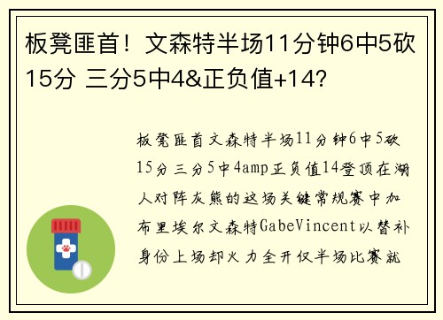 板凳匪首！文森特半场11分钟6中5砍15分 三分5中4&正负值+14？