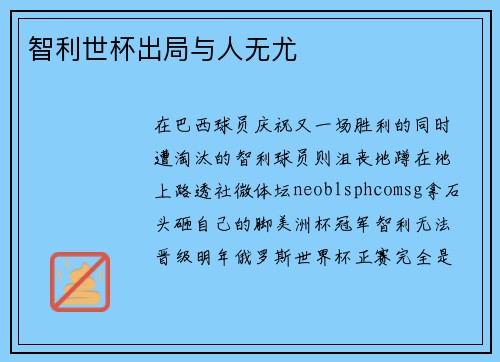 智利世杯出局与人无尤