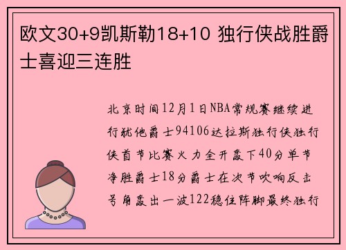 欧文30+9凯斯勒18+10 独行侠战胜爵士喜迎三连胜