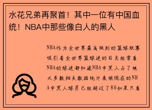 水花兄弟再聚首！其中一位有中国血统！NBA中那些像白人的黑人