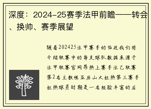 深度：2024-25赛季法甲前瞻——转会、换帅、赛季展望