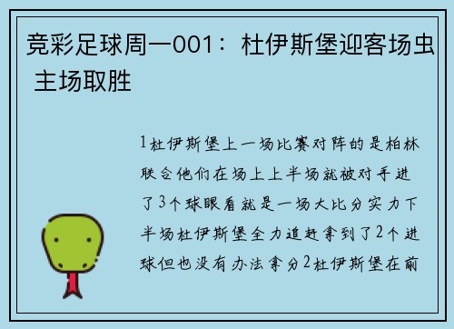 竞彩足球周一001：杜伊斯堡迎客场虫 主场取胜