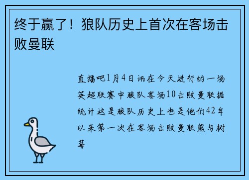 终于赢了！狼队历史上首次在客场击败曼联