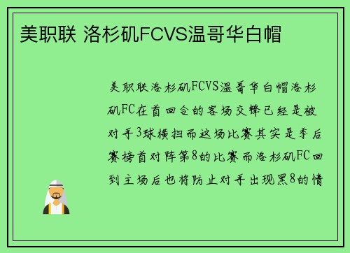 美职联 洛杉矶FCVS温哥华白帽
