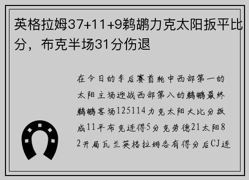 英格拉姆37+11+9鹈鹕力克太阳扳平比分，布克半场31分伤退