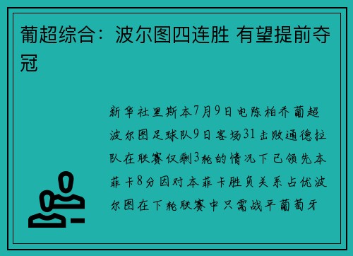 葡超综合：波尔图四连胜 有望提前夺冠