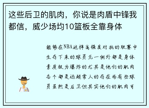 这些后卫的肌肉，你说是肉盾中锋我都信，威少场均10篮板全靠身体