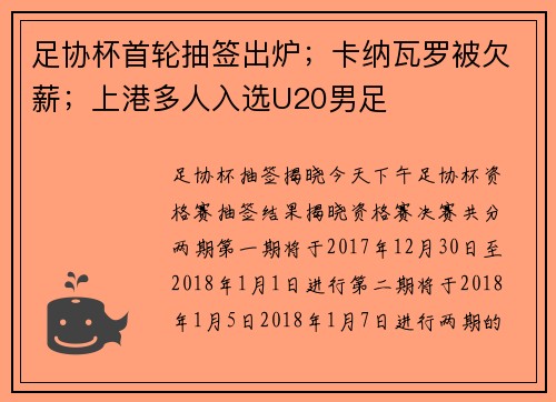 足协杯首轮抽签出炉；卡纳瓦罗被欠薪；上港多人入选U20男足