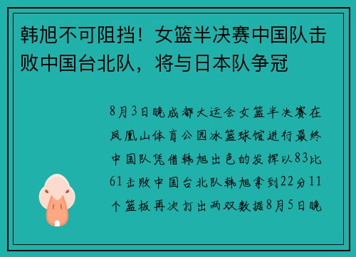 韩旭不可阻挡！女篮半决赛中国队击败中国台北队，将与日本队争冠