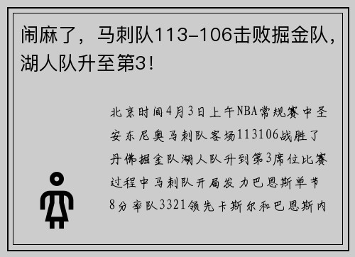 闹麻了，马刺队113-106击败掘金队，湖人队升至第3！