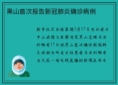 黑山首次报告新冠肺炎确诊病例