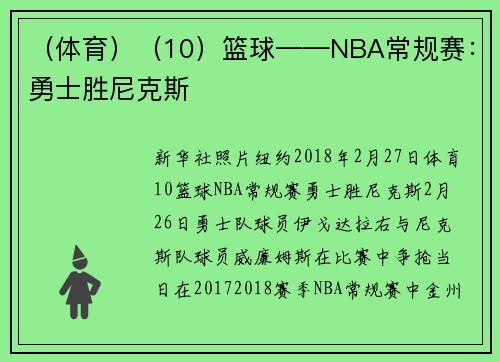 （体育）（10）篮球——NBA常规赛：勇士胜尼克斯